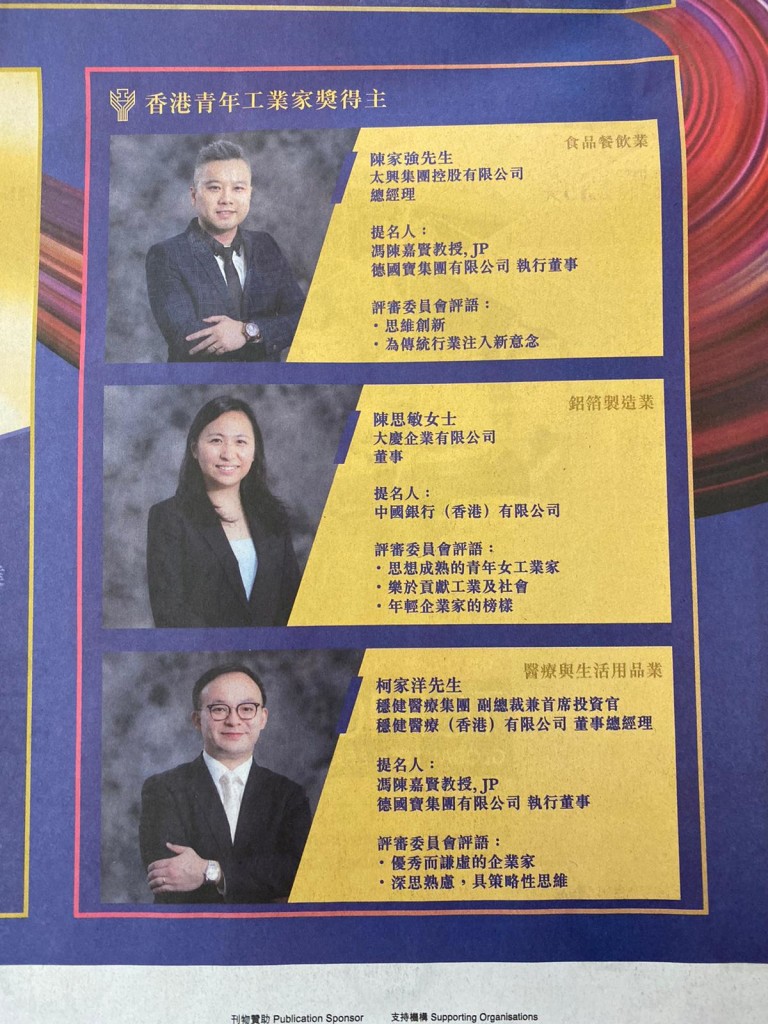 3位香港青年工業家獎得主