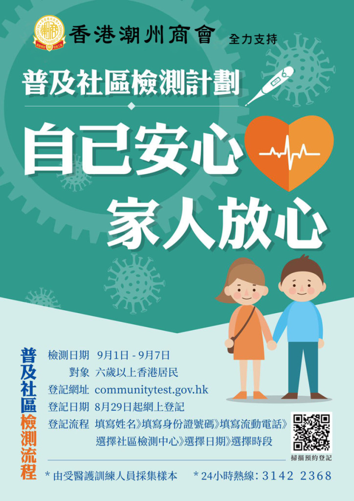 20200828_香港潮州商會支持檢測計劃海報