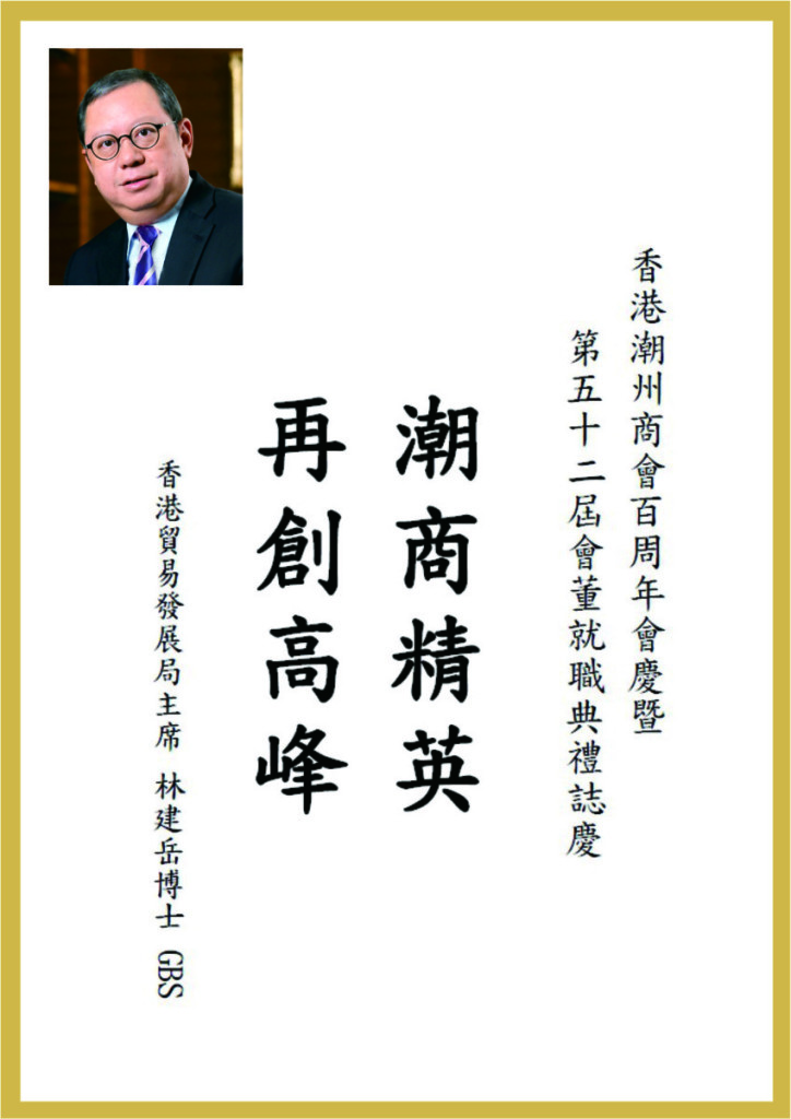 A1.10_香港貿易發展局主席林建岳博士題辭