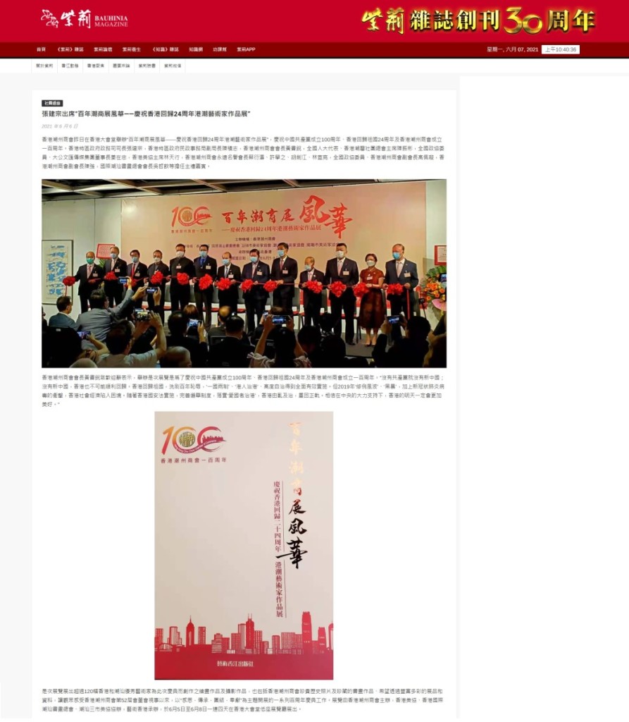 20210606_紫荊雜誌社_張建宗出席「百年潮商展風華——慶祝香港回歸24周年港潮藝術家作品展」