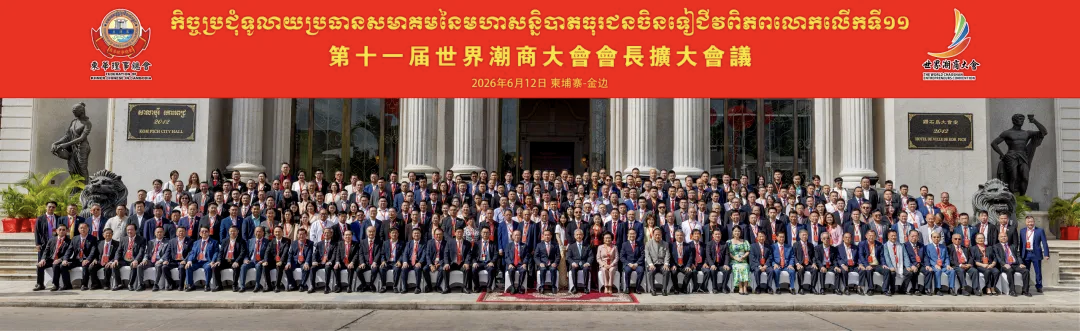 1 第十一屆世界潮商大會會長擴大會議假座柬埔寨金邊鑽石島大會堂隆重舉行