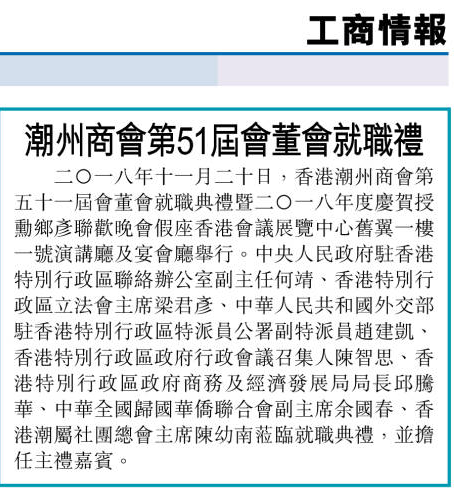 2018.12.02 星島日報D5版：香港潮州商會第51屆會董會就職典禮