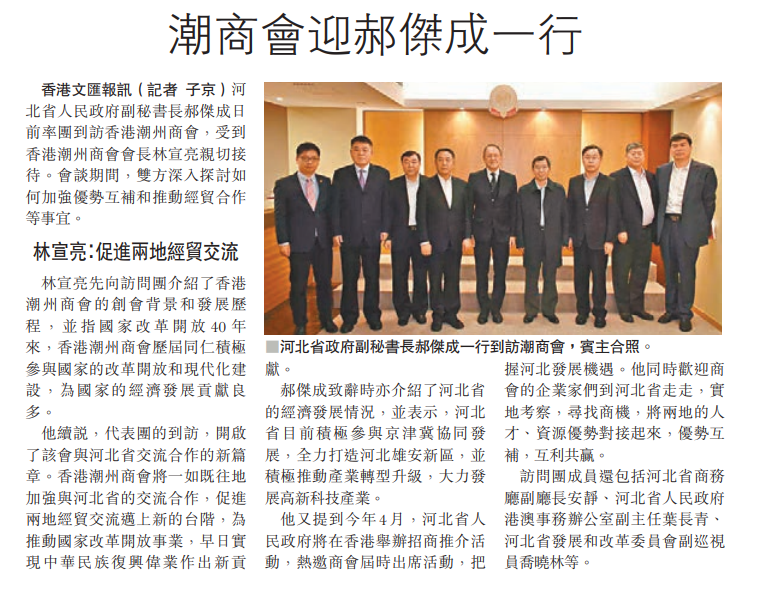 2019.01.12 文匯報A12版報道：潮商會迎郝傑成一行
