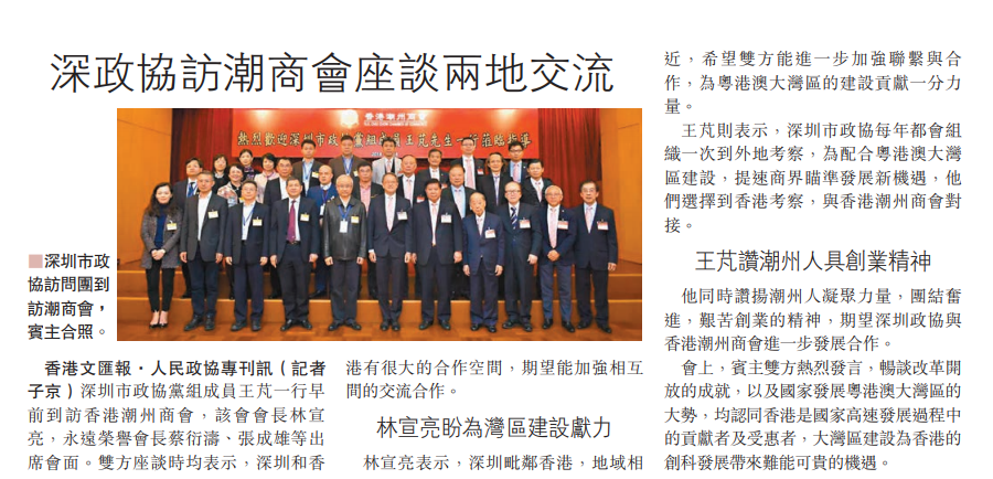 2019.01.17 文匯報A22版：深政協訪潮商會座談兩地交流
