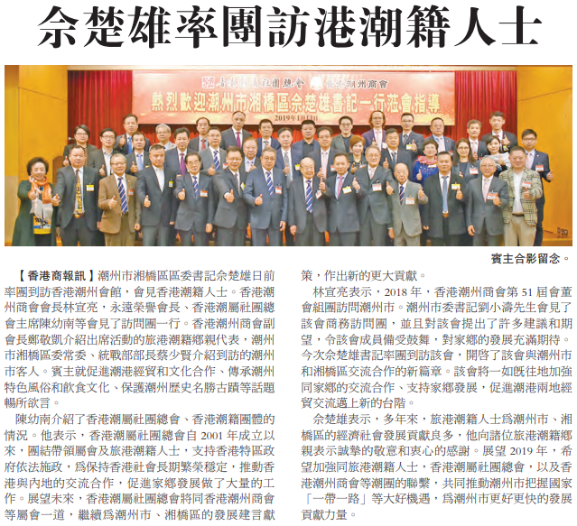 2019.01.18 香港商報A16版：佘楚雄率團訪港潮籍人士