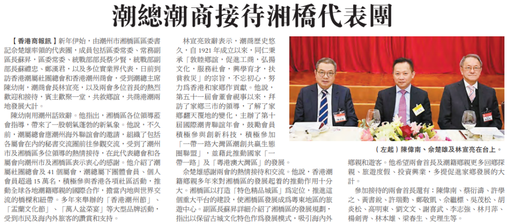 2019.01.23 香港商報A16版：潮總潮商接待湘橋代表團