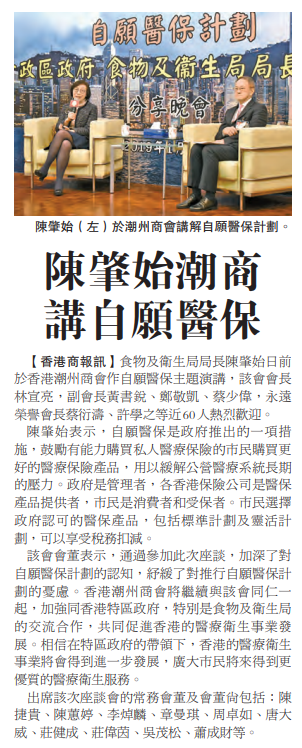 2019.02.11香港商報A12版：陳肇始潮商講自願醫保