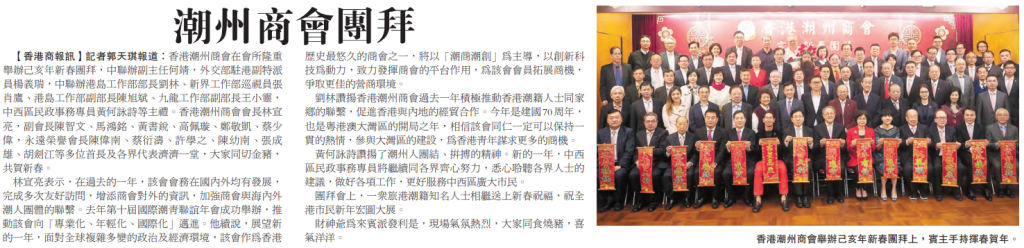 2019.02.18香港商報A11版：潮州商會團拜