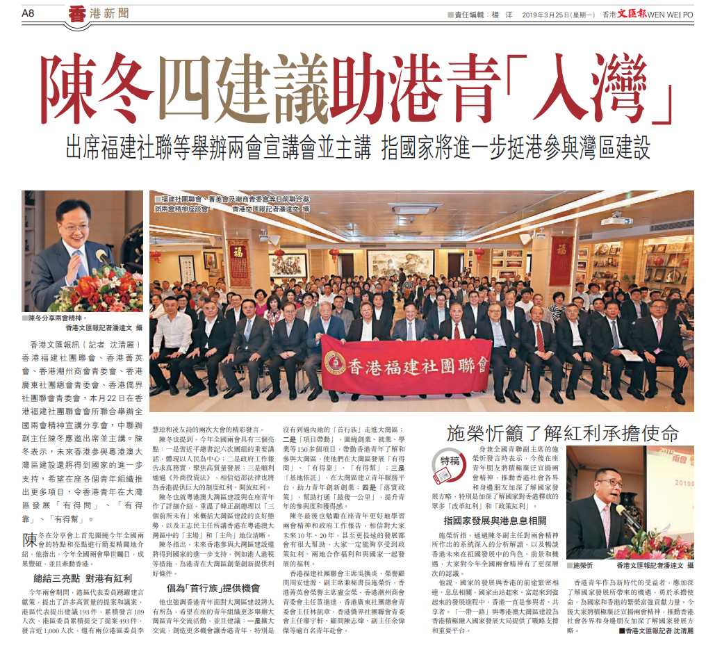 2019.03.25 文匯報A8版：陳冬四建議助港青「入灣」