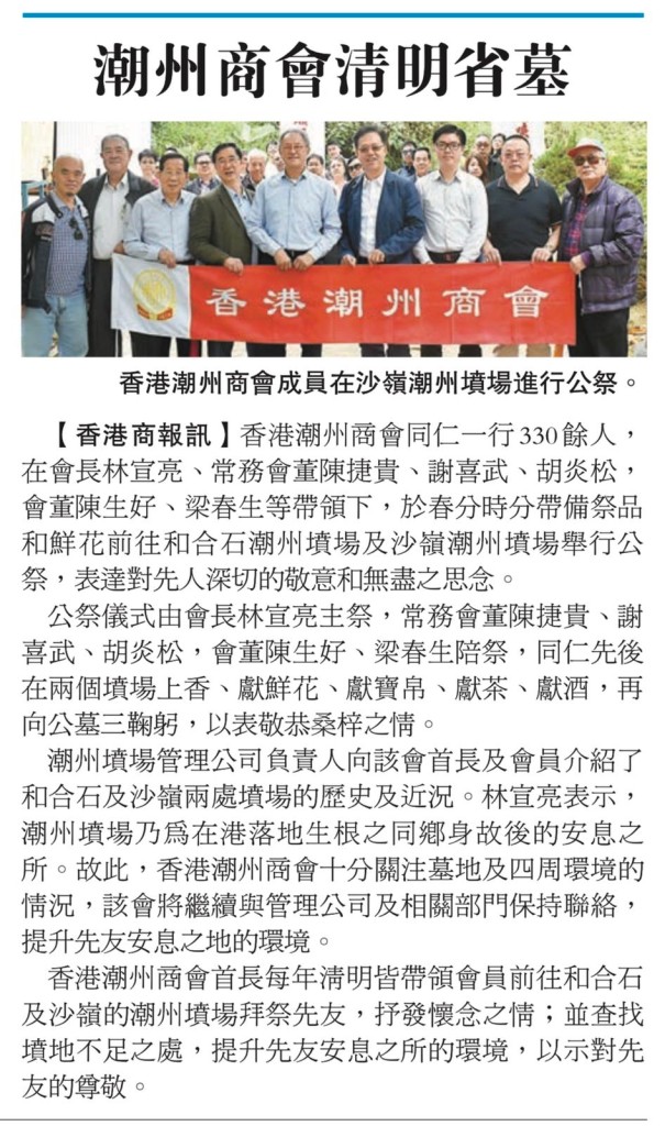 20190413_商報_A15_香港潮州商會清明省墓