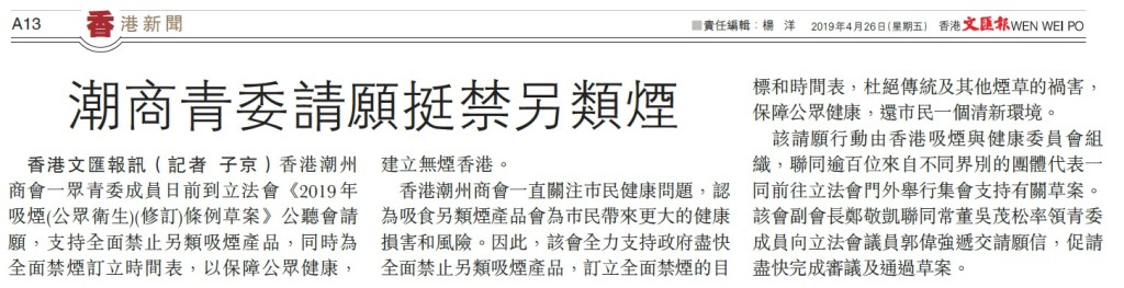 20190426_文匯報_A13_潮商青委請願挺禁另類煙2