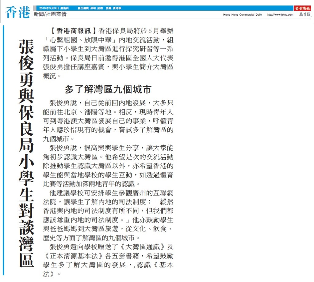 20190509_商報_A15_張俊勇與保良局小學生對談灣區