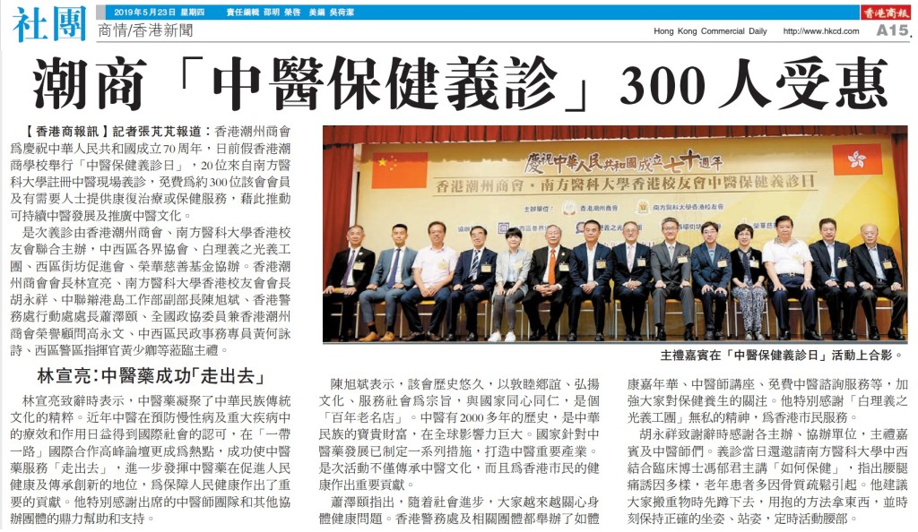 20190523_商報_A15_潮商「中醫保健義診」300人受惠