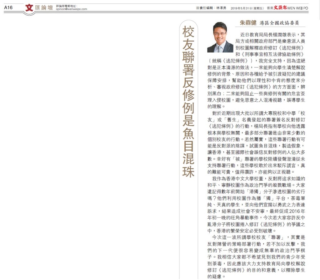 20190531_文匯報_A16_校友聯署反修例是魚目混珠