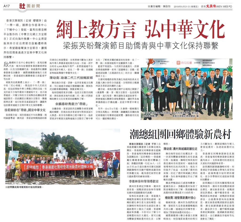 20190531_文匯報_A17_網上教方言 弘中華文化_潮總組團回鄉體驗新農村