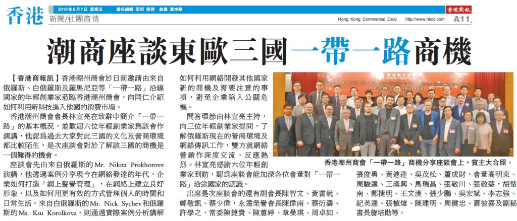 20190607_商報_A11_潮商座談東歐三國一帶一路商機
