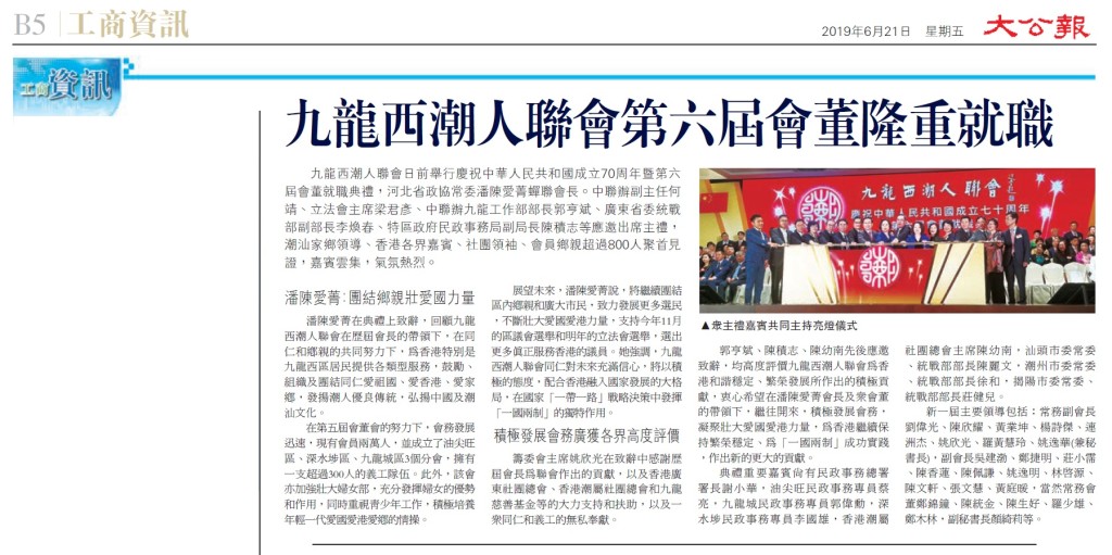 20190621_大公報_B05_九龍西潮人聯會第六屆會董隆重就職