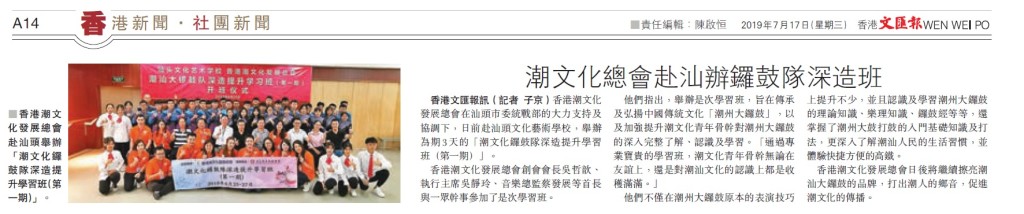 20190717_文匯報_A14_潮文化總會赴汕辦鑼鼓隊深造班
