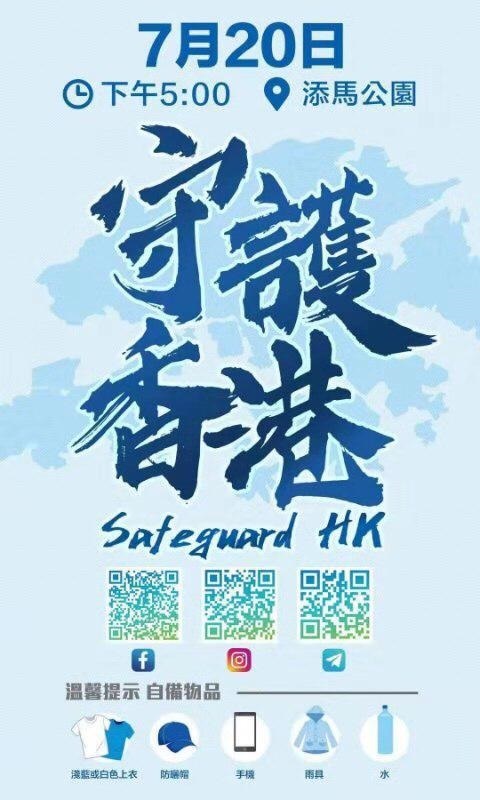 7.20守護香港集會J