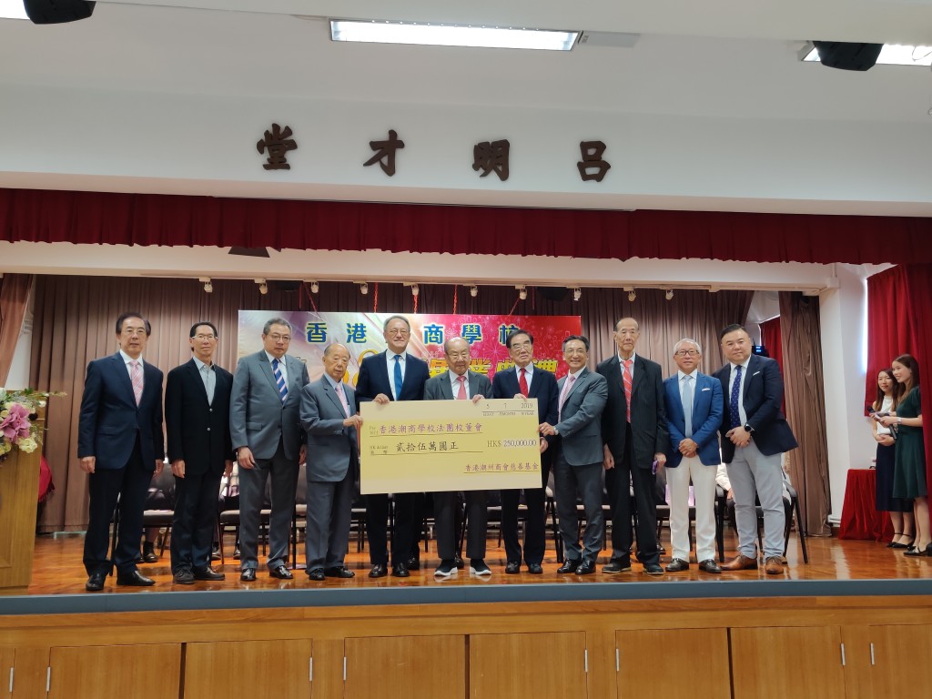 香港潮州商會慈善基金捐款資助香港潮商學校