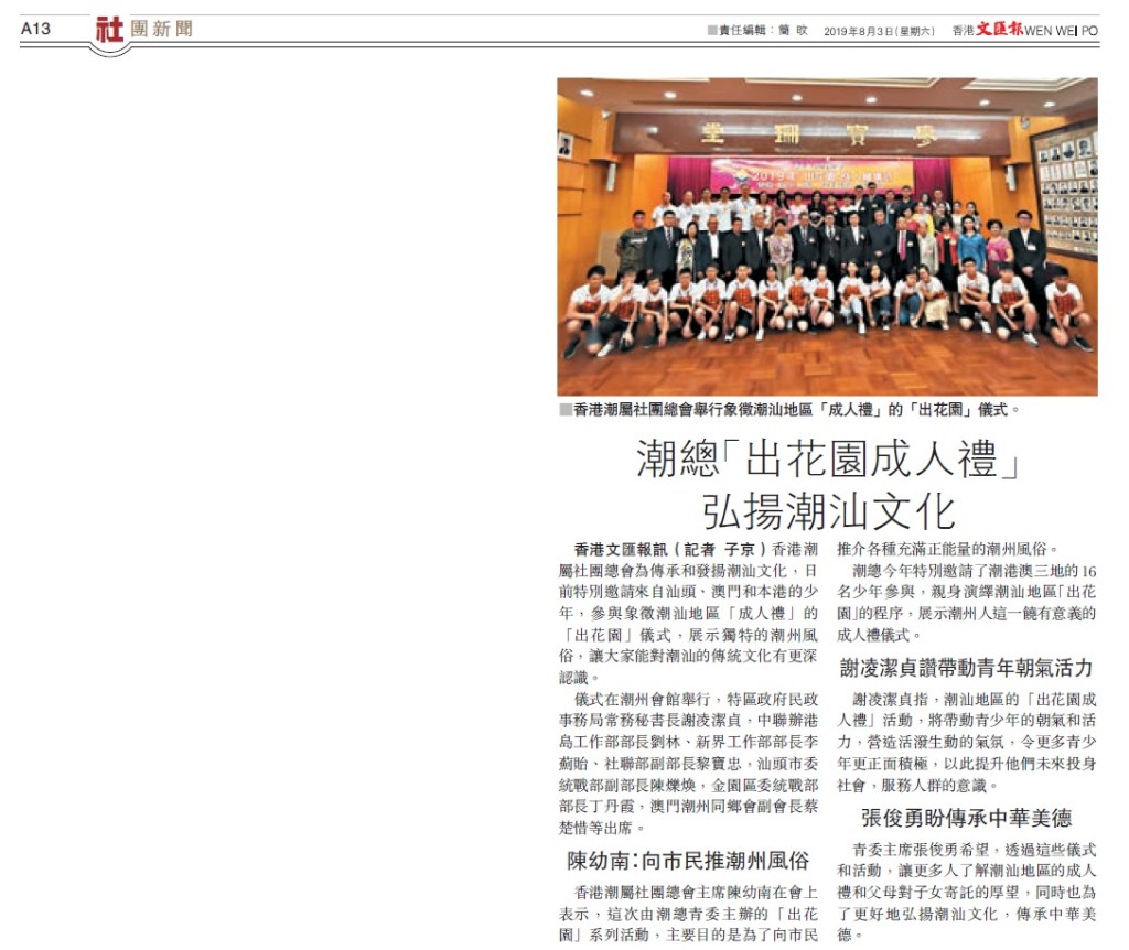 20190803_文匯報_A13_潮總「出花園成人禮」 弘揚潮汕文化