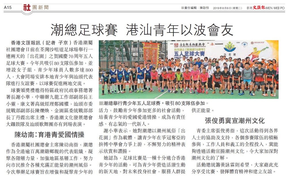 20190806_文匯報_A15_潮總足球賽 港汕青年以波會友