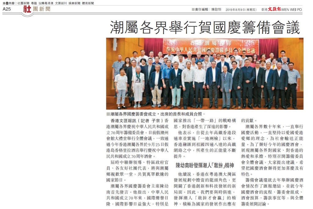 20190809_文匯報_A25_潮屬各界舉行賀國慶籌備會議