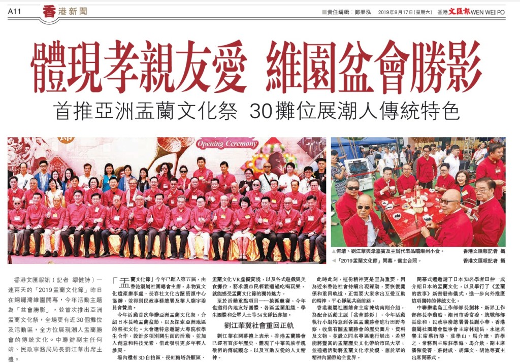 20190817_文匯報_A11_體現孝親友愛維園盆會勝影 首推亞洲盂蘭文化祭30攤位展潮人傳統特色