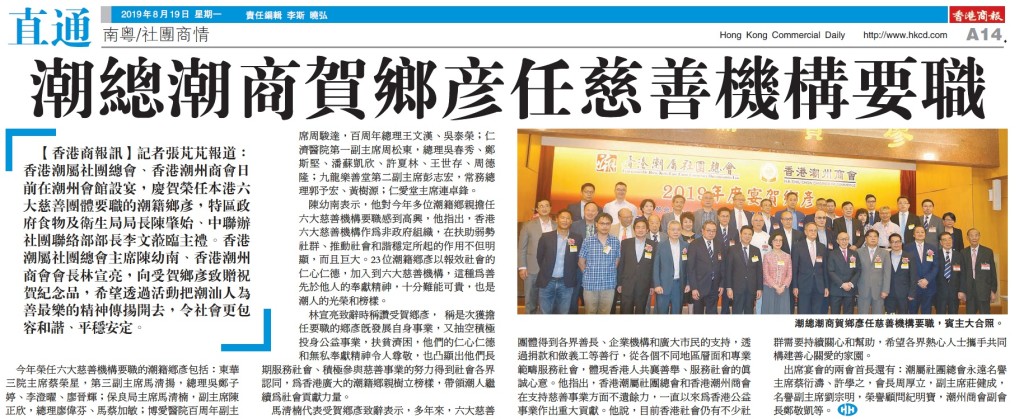 20190819_商報_A14_潮總潮商賀鄉彥任慈善機構要職