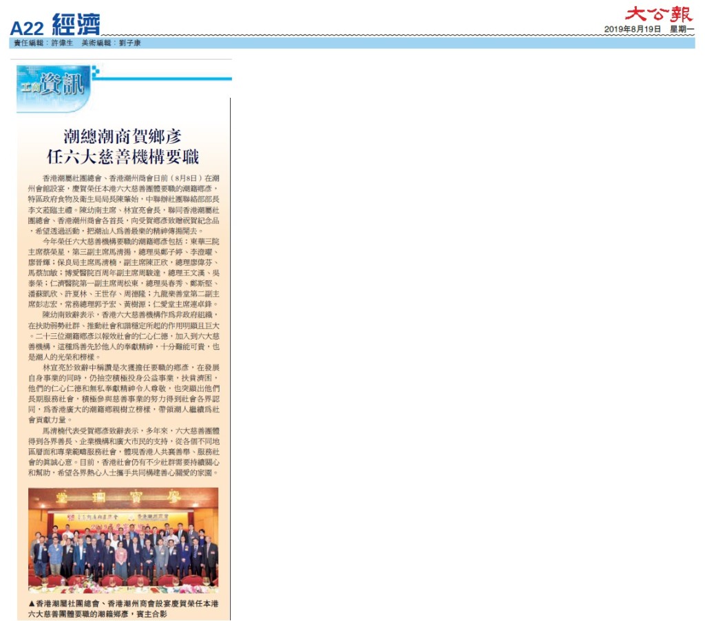 20190819_大公報_A22_潮總潮商賀鄉彥 任六大慈善機構要職