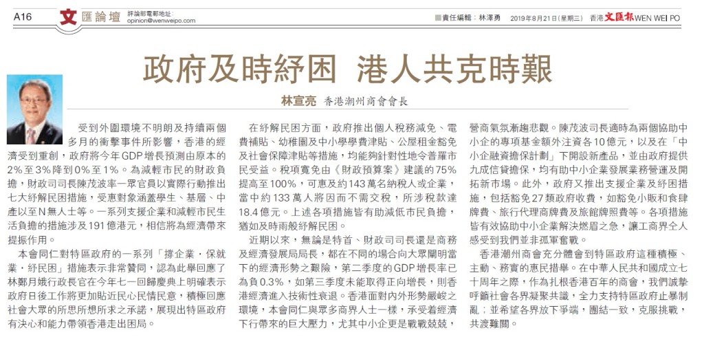 20190821_文匯_A16_政府及時紓困港人共克時艱