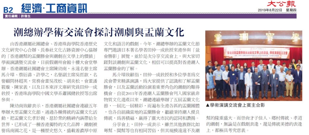 20190822_大公報_B02_潮總辦學術交流會探討潮劇與盂蘭文化
