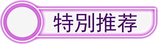 特別推荐