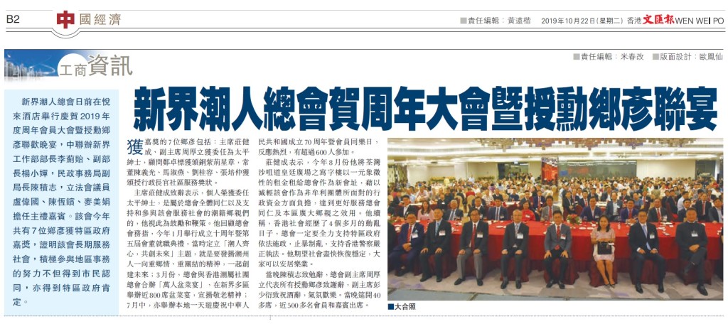 20191022_文匯報_B02_新界潮人總會賀周年大會暨授勳鄉彥聯宴