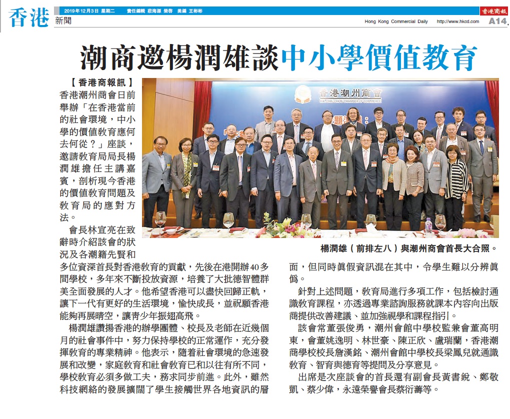 20191203_商報_A14_潮商邀楊潤雄談中小學價值教育