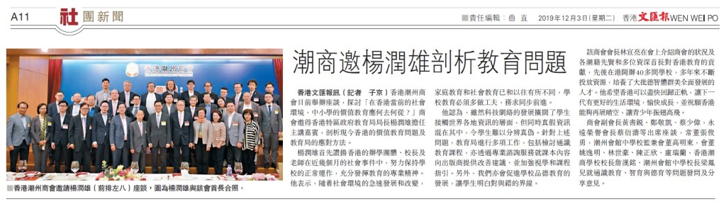 20191203_文匯報_A11_潮商邀楊潤雄剖析教育問題