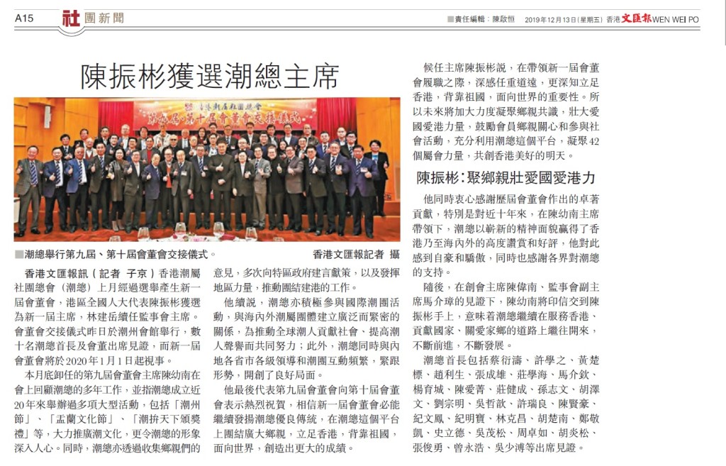 20191213_文匯報_A15_陳振彬獲選潮總主席