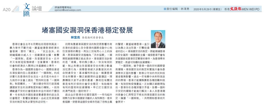 20200529_文匯報_A20_堵塞國安漏洞保香港穩定發展