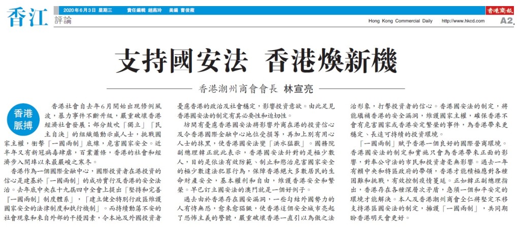 20200603_商報_A02_支持國安法香港煥新機