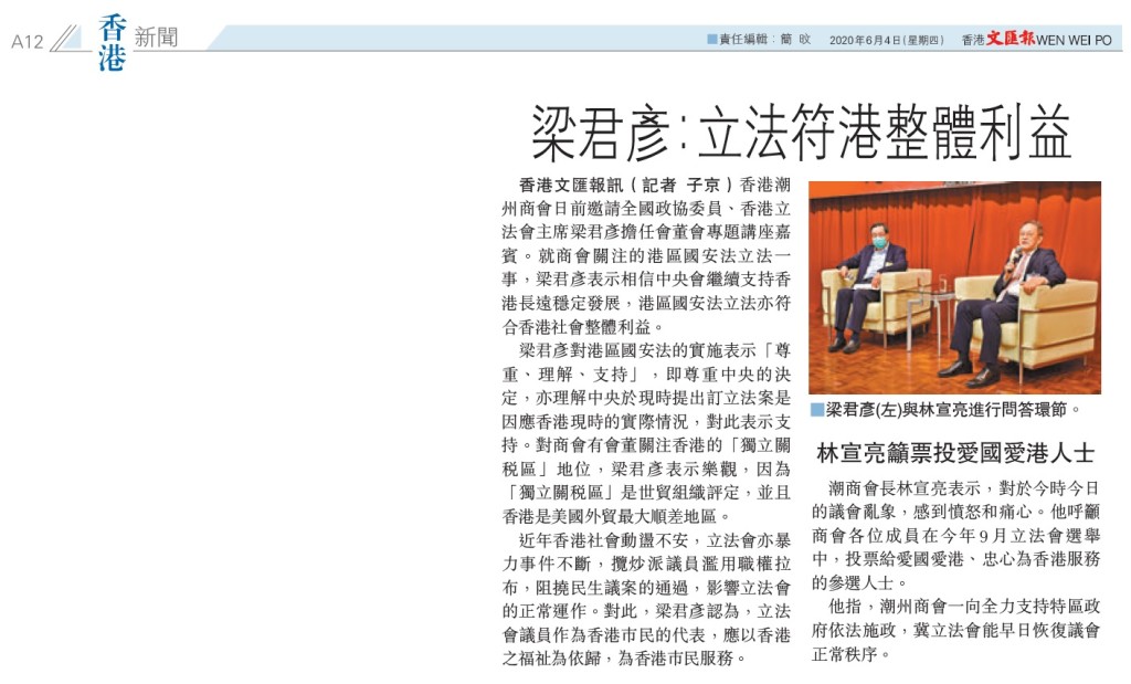 20200604_文匯報_A12_梁君彥：立法符港整體利益