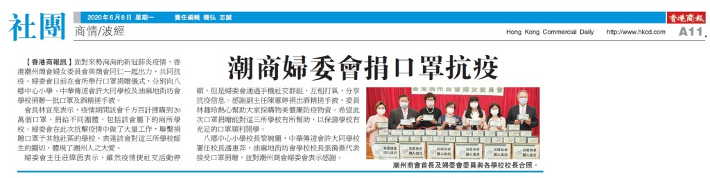 20200608_商報_A11_潮商婦委會捐口罩抗疫