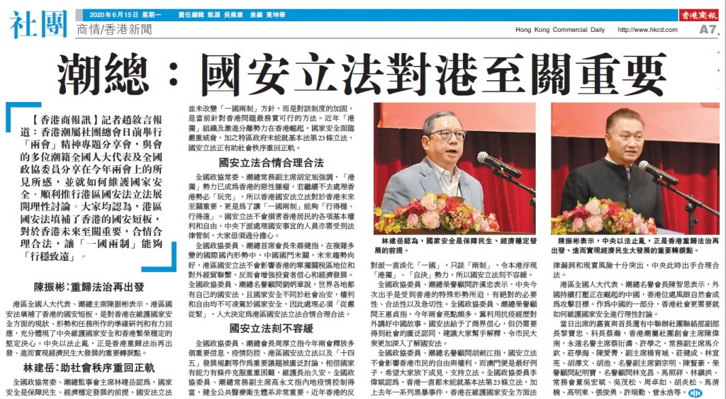 20200615_商報_A07_潮總：國安立法對港至關重要