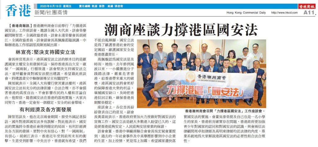 20200619_商報_A11_潮商座談力撐港區國安法