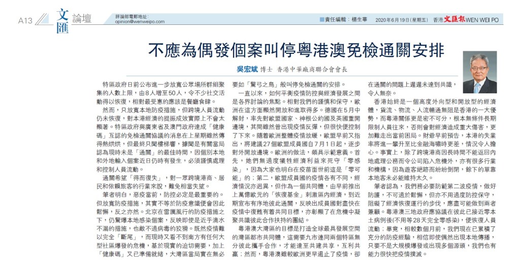 20200619_文匯報_A13_不應為偶發個案叫停粵港澳免檢通關安排