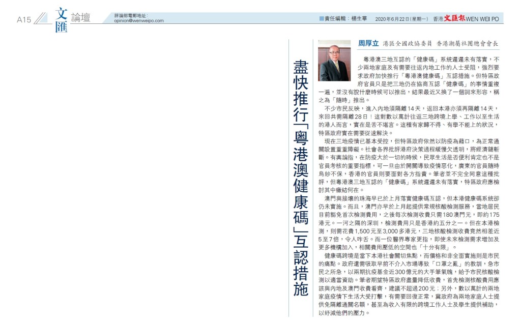 20200622_文匯報_A15_盡快推行「粵港澳健康碼」互認措施