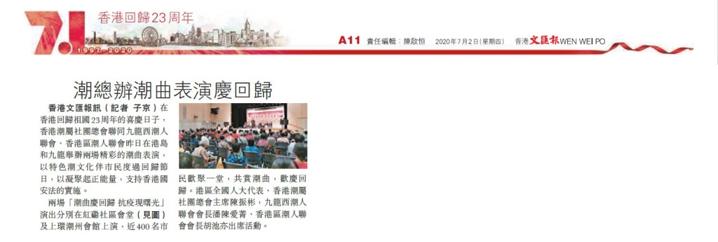 20200702_文匯報_A27_潮總辦潮曲表演慶回歸