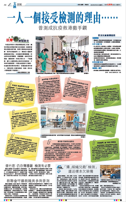 20200825_文匯報_A06_一人一個接受檢測的理由……普測成抗疫救港撒手鐧