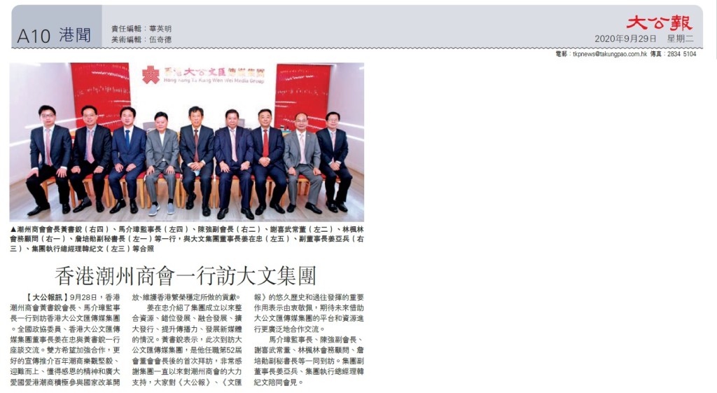 20200929_大公報_A10_香港潮州商會一行訪大文集團