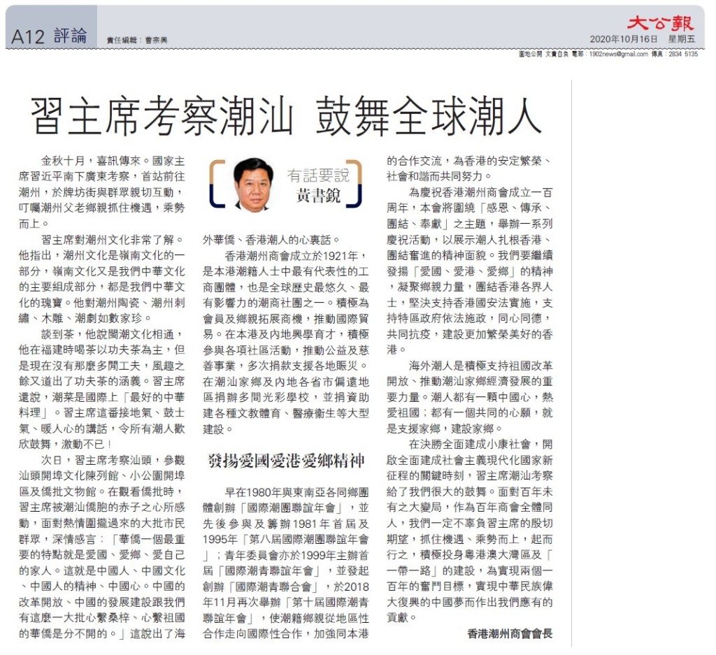 20201016_大公報_A12_習主席考察潮汕 鼓舞全球潮人