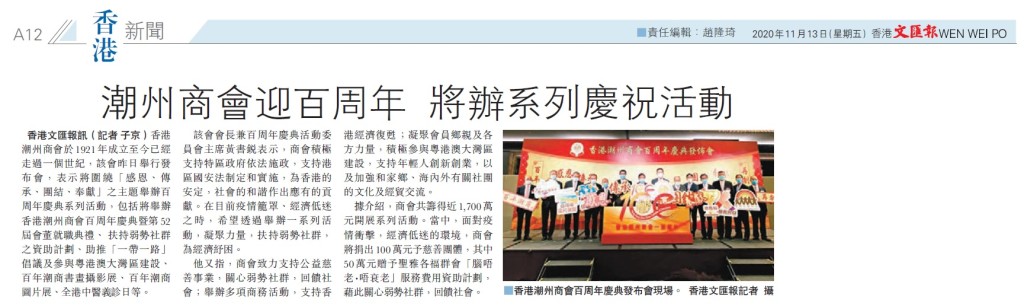 20201113_文匯報_A12_潮州商會迎百周年將辦系列慶祝活動